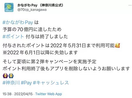 かながわPay、夏頃第2弾キャンペーン実施決定!!　第1弾のポイント利用期限は5月末