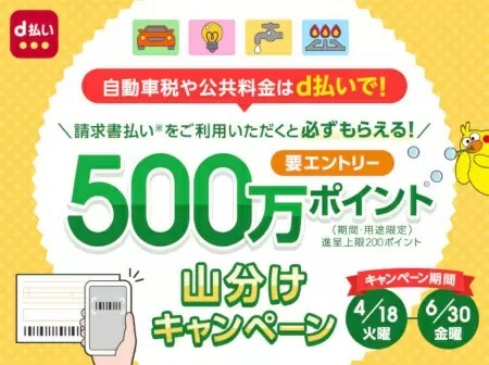 「d払い」の請求書払い、抽選でdポイント500万ポイントを山分け！