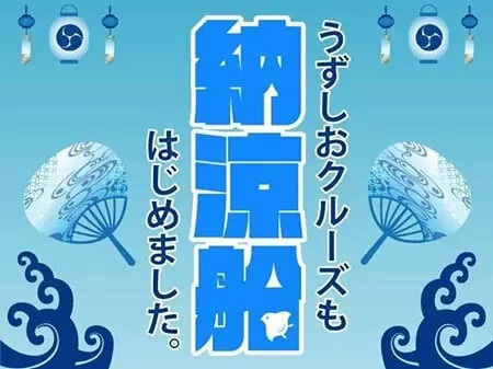 浴衣姿で乗船料無料! 「淡路島・うずしおクルーズ納涼船」