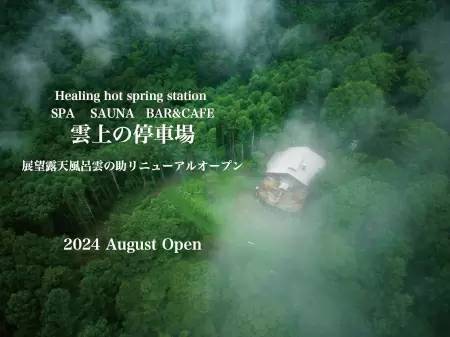 長野・小諸市に展望露天風呂やアウトドアサウナが楽しめる温泉施設