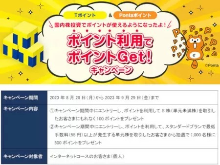 SBI証券、Tポイント/Pontaポイントでの「国内株式（現物）ポイント投資」サービス開始