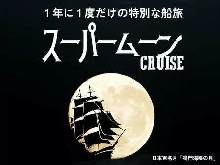 兵庫・淡路島で「今年最大のスーパームーンクルーズ」開催