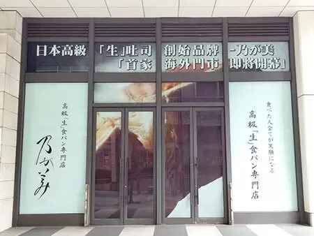 高級「生」食パン専門店「乃が美」、初の海外出店! 3月26日オープン