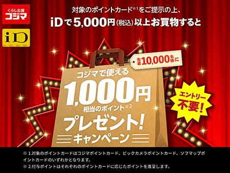 コジマとドコモがキャンペーン、2月1日から先着1万人に1000ポイントプレゼント