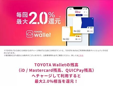 TOYOTA Wallet、「最大2.0％還元」を3月末で終了、4月1日からは新特典