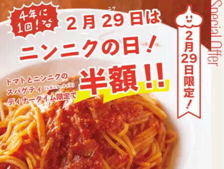 カプリチョーザ、2月29日「にんにくの日」は看板メニューが「半額」！