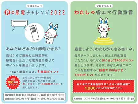 東京電力EP、「夏の節電チャレンジ 2022」開始