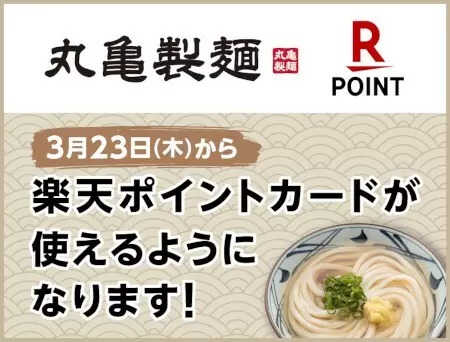 丸亀製麺、全店舗で「楽天ポイントカード」の利用が可能に
