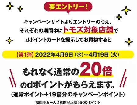 トモズでdポイントはじまる！キャンペーン　もれなくポイント20倍の第1弾実施中、山分けの第2弾は4月21日から