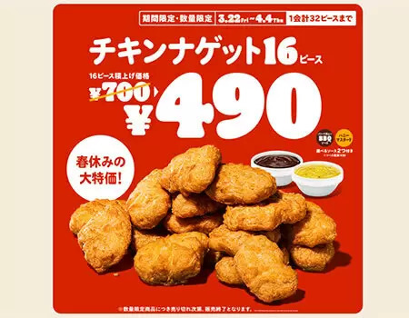 バーガーキング、春休み企画！「チキンナゲット 16ピース」が「ワンコイン」、しかも1会計で32ピースまでOK