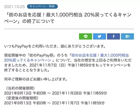 「街のお店を応援！最大1,000円相当 20％戻ってくるキャンペーン」早期終了、11月7日まで