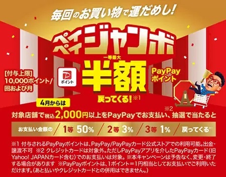 6月も開催「スーパーマーケットジャンボ」　1回2000円以上PayPayで支払うと当たる！