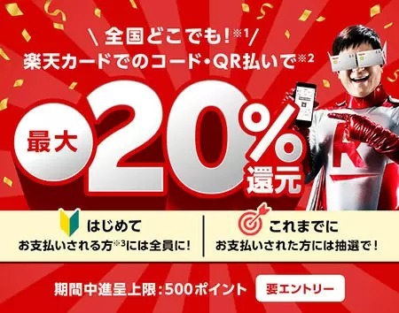 楽天ペイ×楽天カード、初めてならもれなく最大20％還元　12月27日9時59分まで