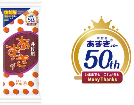 井村屋、50周年記念の「初代あずきバー」が数量限定で復活！