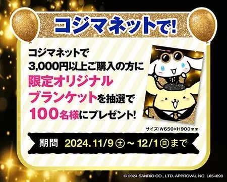 サンリオの人気キャラクター「シナモロール」と「ポムポムプリン」とコラボした「コジマ BLACK FRIDAY Party!」開催