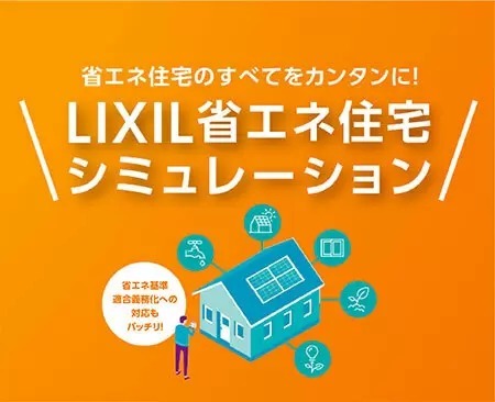 LIXIL、「LIXIL省エネ住宅シミュレーション」に業界初の地域補正機能を追加