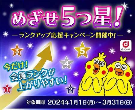 ドコモ、期間限定「めざせ5つ星！ランクアップ応援キャンペーン」