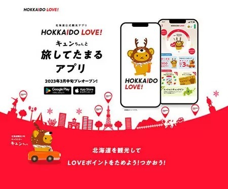 北海道旅行でポイントがたまる・つかえる「北海道公式観光アプリ HOKKAIDO LOVE！」