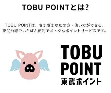 回数券割引から「ポイント還元」 へ　東武鉄道はトブポ×モバイルPASMOでお得