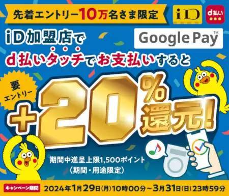 Android限定「d払いタッチ」dポイント＋20％還元キャンペーン　3月31日まで