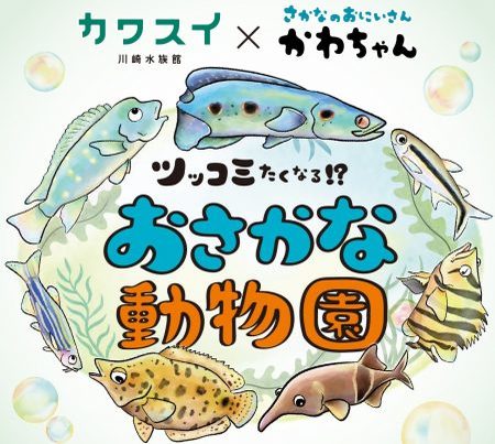 「えっ、そうだったの！」がいっぱい。特別企画展「ツッコミたくなるおさかな動物園」開催中