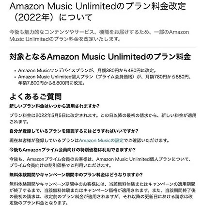 Amazon Music Unlimited、ワンデバイスプランと個人プランのAmazonプライム会員特別価格が値上げ