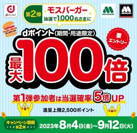 「モスバーガー dポイントキャンペーン」第2弾実施中、9月12日まで