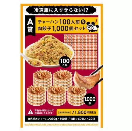 大阪王将、最大7万1800円相当が当たる「MEGA中華ガチャ」を公式通販で開催