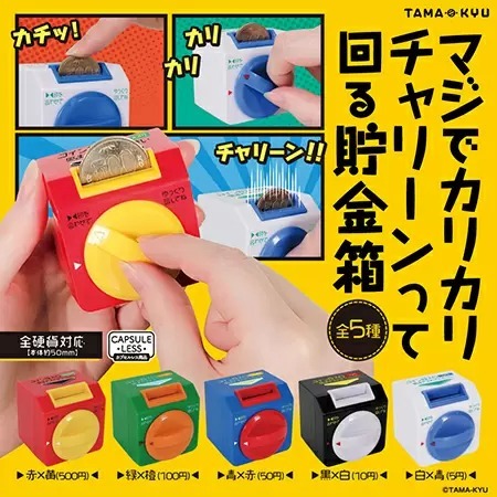 マジで使える貯金箱がカプセルトイに！　5月13日よりカプセルトイコーナーにて