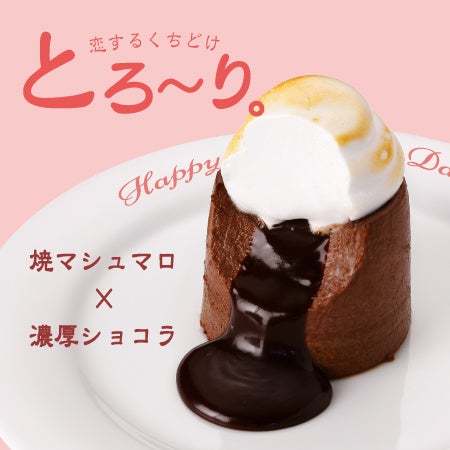 『プリンに恋して』より昨年も大好評！バレンタインにぴったりのとろ〜りチョコが溢れ出す『フォンダンショコラプリン』が登場！