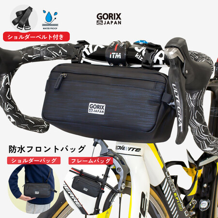 ショルダーバッグにも変身！GORIXより、スタイリッシュな自転車用「防水フロントバッグ」新登場