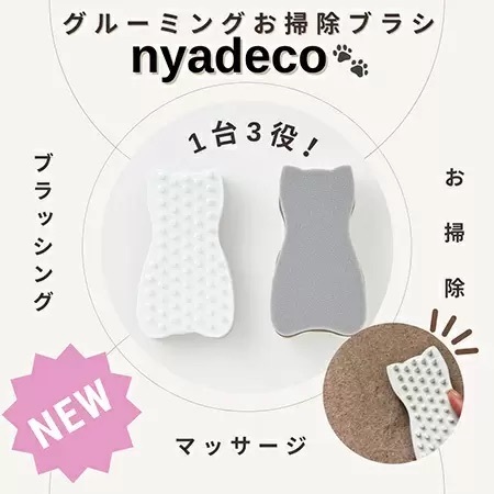サステナブルで経済的! 1台3役のペット用ブラシ「nyadeco(にゃでこ)」
