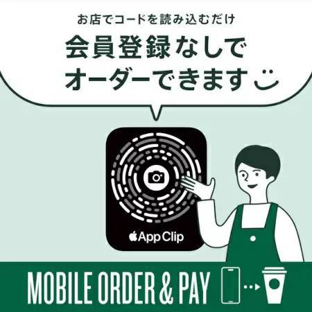 スターバックス コーヒー、会員登録不要・App Clipを使ったMobile Order ＆ Pay開始