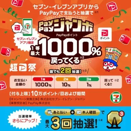 「セブン-イレブンアプリで当たる！PayPayジャンボ」は2月28日まで！