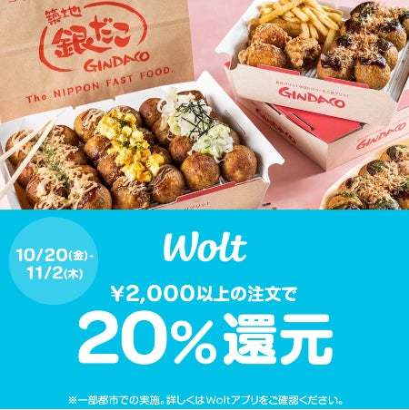 【銀だこ、Woltでデリバリーがお得！】『Wolt（ウォルト）』からのご注文で20％還元！期間限定キャンペーン実施決定！！