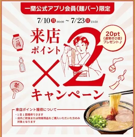 一蘭、「来店ポイント2倍」キャンペーン開催中　7月23日まで