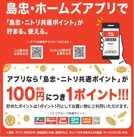 島忠・ホームズ・ニトリホームズ、Tポイントサービスを2023年8月31日で終了