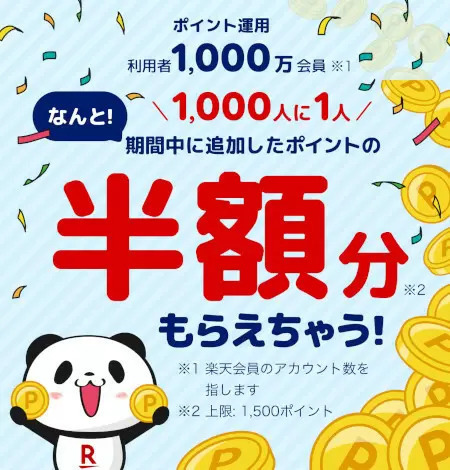 抽選で楽天ポイントがもらえる「ポイント運用」利用者1000万記念キャンペーン