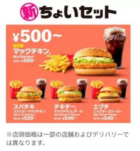 マクドナルド、500円台バリューセットを「ちょいセット」に、「マックチキン」も追加