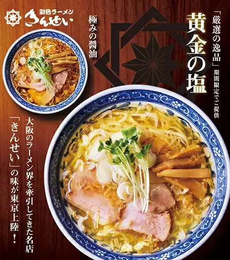 大阪の伝説ラーメン店「きんせい」監修『極み麺』が東京・池袋に誕生！