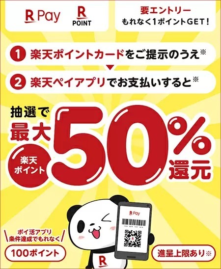 年末キャンペーン！　楽天ポイントカード提示＆楽天ペイ決済、抽選で最大50％還元