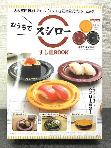 スシロー初の公式ブランドムックが発売！付録の“すし皿”で「スシローごっこ」してみた