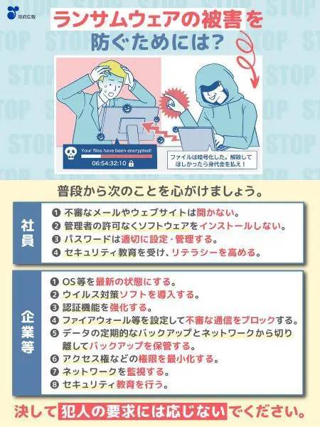 仕事始めはランサムウェアに注意！政府広報オンラインがSNSで呼びかけ