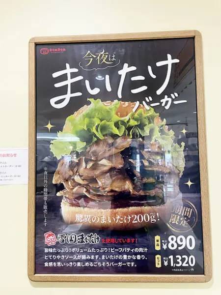 ドムドムバーガーの攻めすぎ新作「今夜は まいたけバーガー」を食べてみた