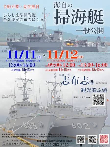 自衛隊のイベント告知に「志布志ゲシュタルト崩壊」と総ツッコミ　志布志市志布志町志布志の志布志港観光船ふ頭で掃海艇一般公開