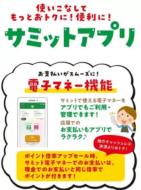 首都圏スーパー「サミット」「ヤオコー」「ベルク」「ライフ」の独自電子マネーを比較！