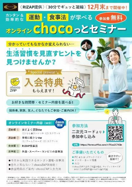 RIZAPが「chocoっとセミナー」開催、「痩せたい！」に応えます