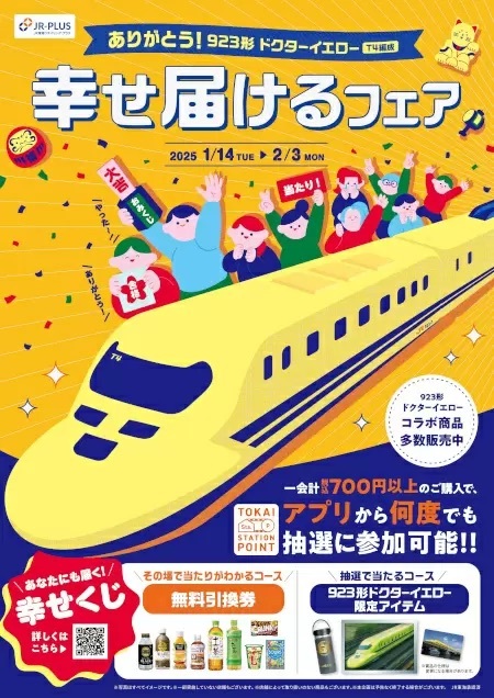 「ドクターイエロー（T4編成）」が運行を終了！ 「幸せを届けるフェア」開催