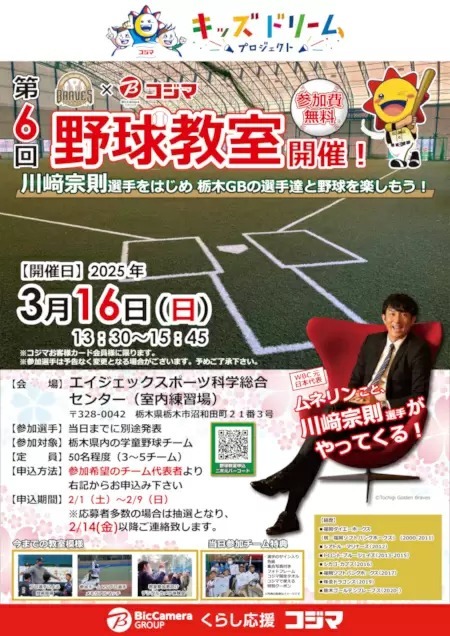 コジマ、地元栃木県のプロ野球チームとで川﨑宗則選手が参加する「野球教室イベント」を開催