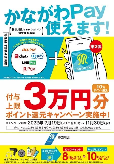 「かながわPay」第2弾キャンペーン実施中、神奈川県内のビックカメラ、ノジマ、ヤマダなどで10％還元！